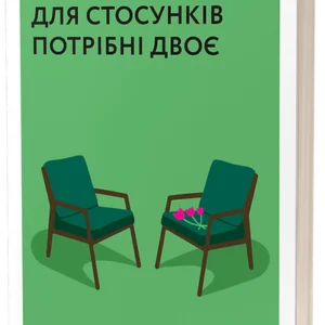 Для стосунків потрібні двоє - Володимир Станчишин (978-617-7960-30-9)