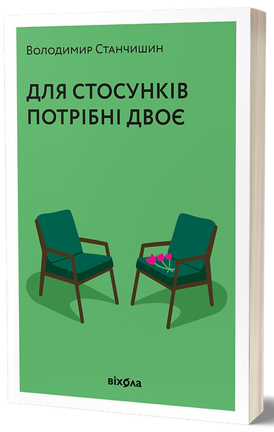 Для стосунків потрібні двоє - Володимир Станчишин (978-617-7960-30-9)