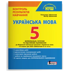 Українська мова. 5 клас. Контроль результатів навчання. Заболотний О. В.