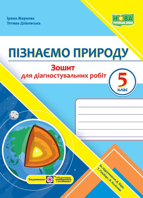 Жаркова І. Діагностувальні роботи. Пізнаємо природу. 5 клас. (До підручнка Біда Д.). Нуш!