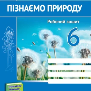 Мечник Л. Робоча тетрадь. Пізнаємо природу. 6 клас. (До підручнка Біда Д.). Нуш!