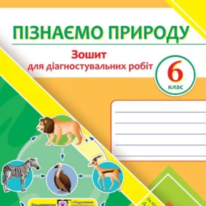 Жаркова І. Діагностувальні роботи. Пізнаємо природу. 6 клас. (До підручнка Біда Д.). Нуш!