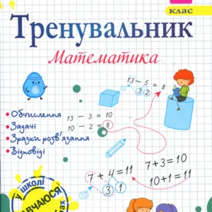 Тренувальник. Математика. 2 клас - Мирослава Козак, Ольга Корчевська, Наталя Хребтова (978-966-07-4229-1)