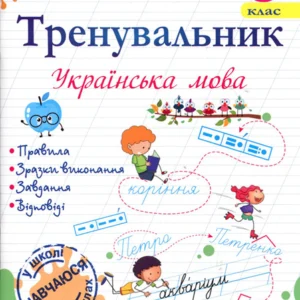 Тренувальник. Українська мова. 3 клас - Ірина Пашковська (978-966-07-4236-9)