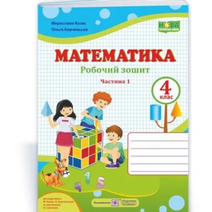 Козак М. Робоча тетрадь. Математика 4 клас. Частина 1. (до підр. Корчевська О.; Козак М.) НУШ.
