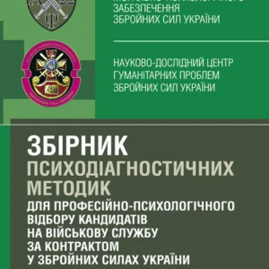 Збірник психодіагностичних методик для професійно-психологічного відбору кандидатів на військову службу за контрактом у Збройних Силах України