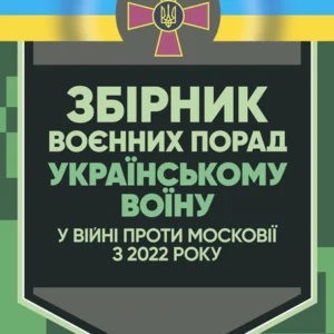 Збірник воєнних порад українському воїну у війні проти московії з 2022 року