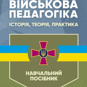 Військова педагогіка: історія, теорія, практика