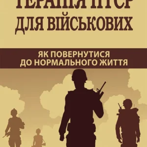 Терапія ПТСР для військових. Як повернутися до нормальної життя
