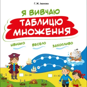 Зошити. НУШ. Я вивчаю таблицю множення Іванова Г.Ж. НУШ002 9786170032737