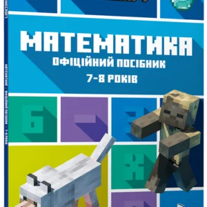 MINECRAFT. Математика. Офіційний посібник. 7-8 років - Ден Ліпскомб (978-617-523-020-6)