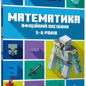 MINECRAFT Математика. Офіційний посібник. 5-6 років - Ден Ліпскомб, Бред Томпсон (978-617-523-016-9)