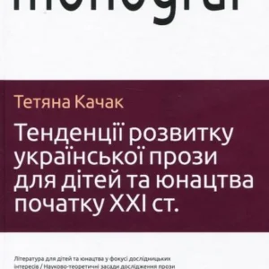 Тенденції розвитку української прози для дітей та юнацтва - Качак Т - АКАДЕМІЯ (105239)