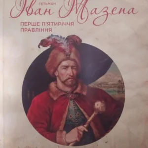 Гетьман Іван Мазепа. Перше п'ятиріччя правління. Павленко С.