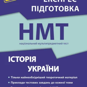 Національний Мультипредметний Тест. Історія України. Експрес-підготовка до НМТ 2024 | Геннадій Дедурін