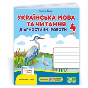 Сапун Г. Українська мова. Діагностичні роботи. 4 клас. (до підручника Сапун Г.) НУШ