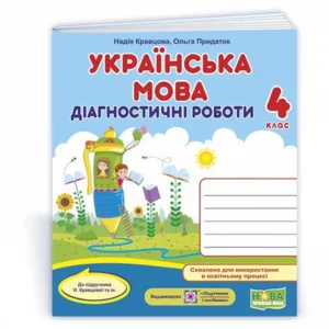 Українська мова. Діагностичні роботи. 4 клас. (До підручника Кравцова Н.). НУШ