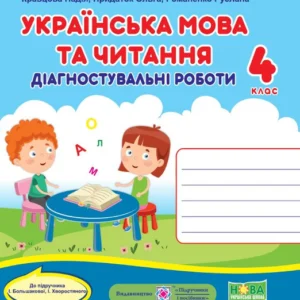 Придаток О. Українська мова та читання. Діагностичні роботи. 4 клас. (до підручника Большакова І.) НУШ