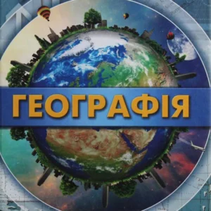 Географія. Підручник (рівень стандарту). 11 клас (1106761 - 4326656)
