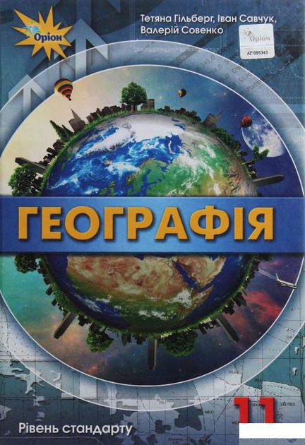 Географія. Підручник (рівень стандарту). 11 клас (1106761 - 4326656)