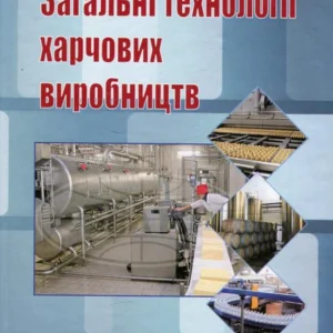 Загальні технології харчових виробництв (460220 - 4326656)