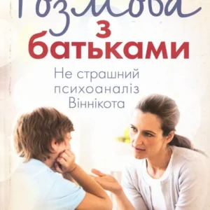 Розмова з батьками. Не страшний психоаналіз Віннікота (981662 - 4326656)