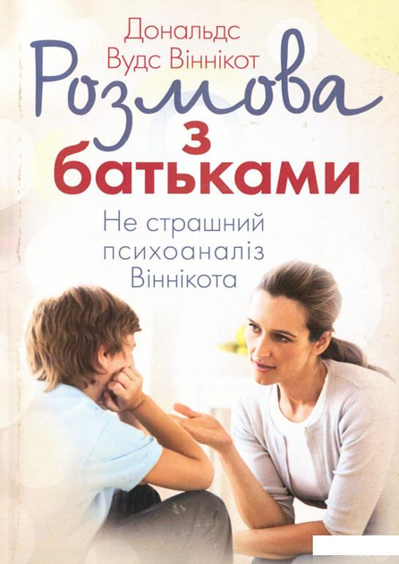 Розмова з батьками. Не страшний психоаналіз Віннікота (981662 - 4326656)