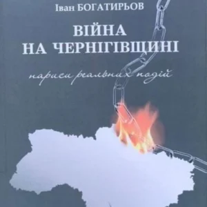 Війна на Чернігівщині. Нариси реальних подій (1411085 - 4326656)