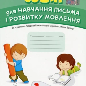 Тетрадь для навчання письма та розвитку мовлення. 1 клас. До підручника До. Пономарьової "Українська мова. Буквар". У 2-х частинах. Частина 1 (1249619 - 4326656)