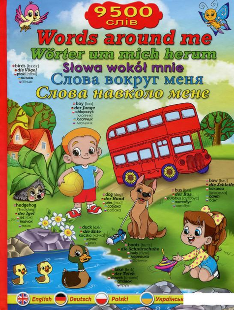 Слова навколо мене. Ілюстрований словарь англійською, німецькою, польською, українською та російською мовами (983511 - 4326656)