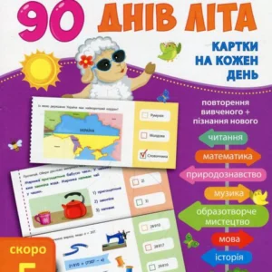 90 днів літа. Картки для кожного дня. Скоро 5 клас (926061 - 4326656)