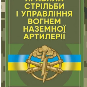 Правила стрільби та управління вогнем наземної артилерії (дивізіон, батарея, взвод, пушка) (1421973 - 4326656)