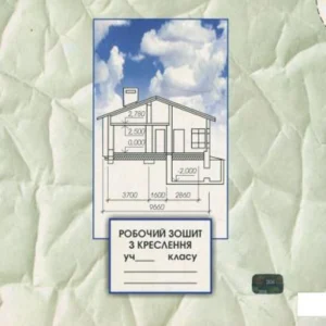 Робоча тетрадь з креслення. 8-9 клас. Частина 2 (459158 - 4326656)