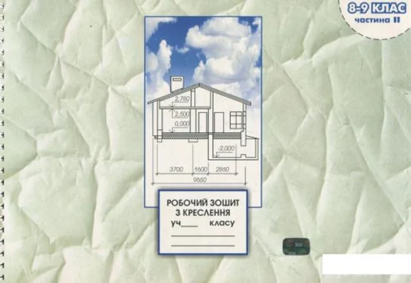 Робоча тетрадь з креслення. 8-9 клас. Частина 2 (459158 - 4326656)