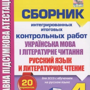 Збірник інтегрованих підсумкових контрольних робіт. Українська мова та літературне читання. Російська мова та літературне читання. 4 клас (1250537 - 4326656)