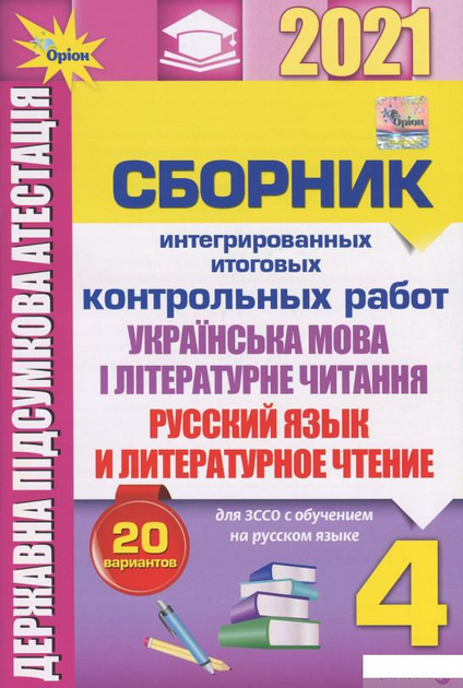 Збірник інтегрованих підсумкових контрольних робіт. Українська мова та літературне читання. Російська мова та літературне читання. 4 клас (1250537 - 4326656)
