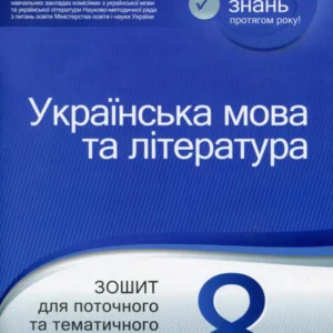 Українська мова та література. Тетрадь для поточного та тематичного оцінювання. 8 клас (984405 - 4326656)