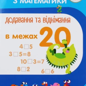 Тренажер з математики. Додавання та віднімання в межах 20 (1223034 - 4326656)