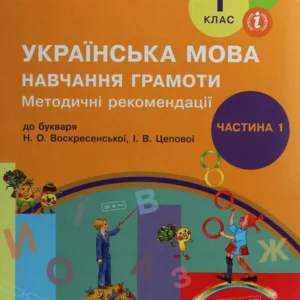 Українська мова. Навчання грамоти. Методичні рекомендації до підручника Н. О. Воскресенської, І. В. Цепової. У 4 частинах. Частина 1 (1247277 - 4326656)
