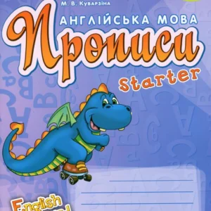 Англійська мова. Прописи. Starter (1249992 - 4326656)