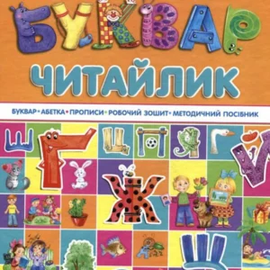 Супербуквар-читайлик (293745 - 4326656)