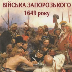 Реєстр війська запорозького 1649 року. Алфавітний указач (919221 - 4326656)