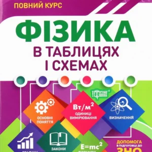 Фізика у таблицях та схемах. 7-11 класи. Допомога у підготовці до ДПА, ЗНО (1224787 - 4326656)