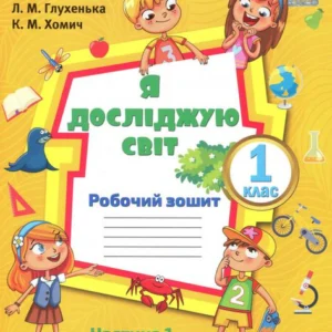 Я досліджую світ. Робоча тетрадь. Частина 1. 1 клас (970106 - 4326656)
