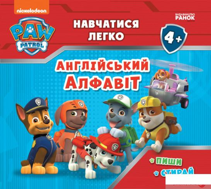 Щенячий Патруль. Навчатися легко! Ламіновані прописи. Англійський алфавіт (1260432 - 4326656)