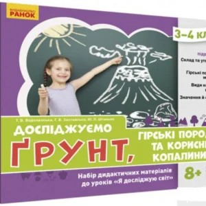 Досліджуємо ґрунт, гірські породи та корисні копалини. Набір дидактичних матеріалів. 3-4 класи (1325965 - 4326656)