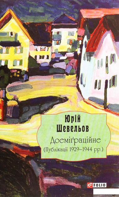 Юрій Шевельов. Доеміґраційне. Публікації 1929-1944 рр. (1292752 - 4326656)