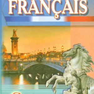 Французька мова. 6 клас.