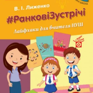 #Ранкові зустрічі. Лайфхакі для учителя НУШ. 2 клас. 2 семестр (1247281 - 4326656)