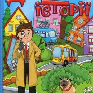 Детективні історії. Ступінки до знань (синя) (985446 - 4326656)